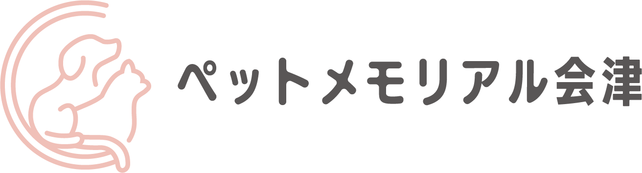 ペットメモリアル会津